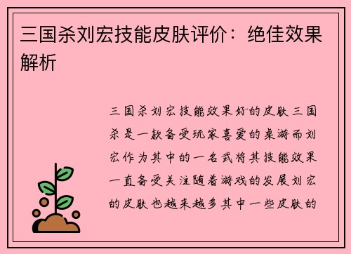 三国杀刘宏技能皮肤评价：绝佳效果解析