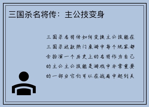 三国杀名将传：主公技变身
