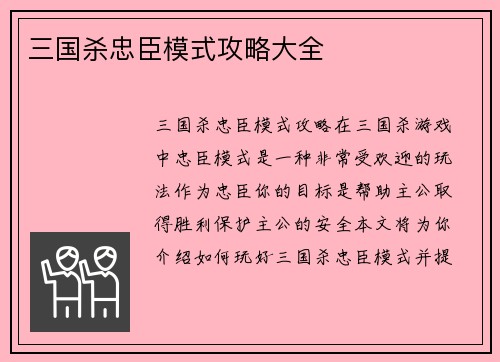 三国杀忠臣模式攻略大全
