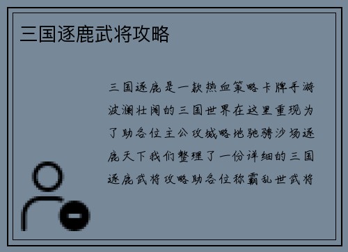 三国逐鹿武将攻略