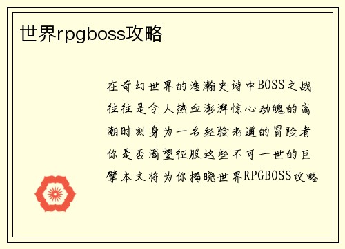 世界rpgboss攻略