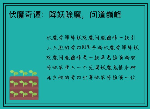 伏魔奇谭：降妖除魔，问道巅峰