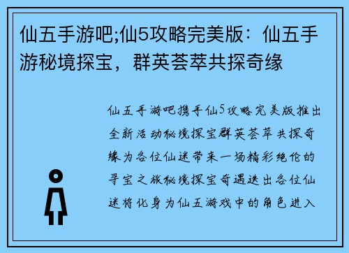 仙五手游吧;仙5攻略完美版：仙五手游秘境探宝，群英荟萃共探奇缘