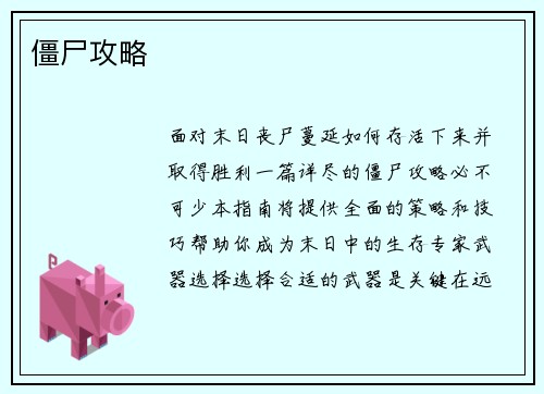 僵尸攻略