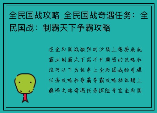 全民国战攻略_全民国战奇遇任务：全民国战：制霸天下争霸攻略