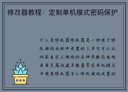 修改器教程：定制单机模式密码保护