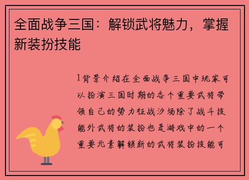 全面战争三国：解锁武将魅力，掌握新装扮技能