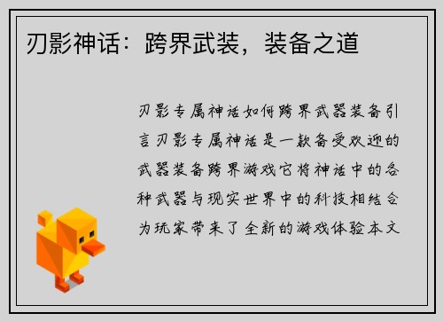 刃影神话：跨界武装，装备之道