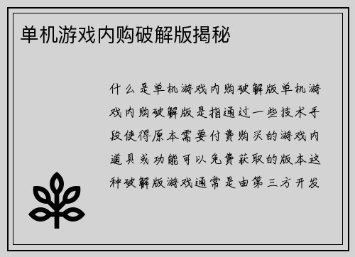 单机游戏内购破解版揭秘