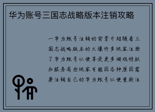 华为账号三国志战略版本注销攻略