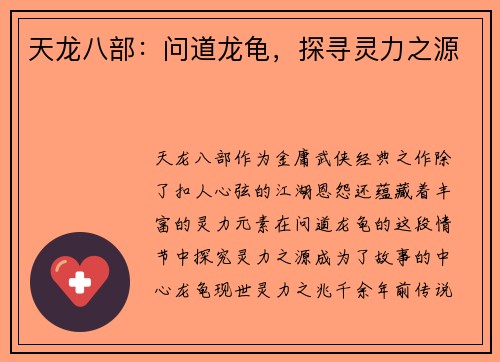天龙八部：问道龙龟，探寻灵力之源