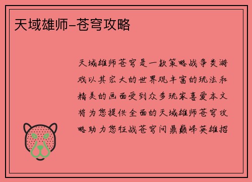 天域雄师-苍穹攻略
