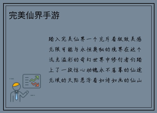 完美仙界手游