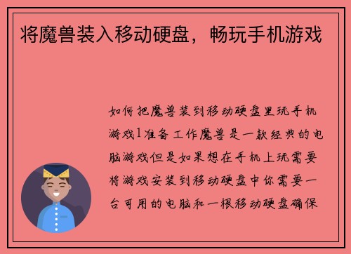 将魔兽装入移动硬盘，畅玩手机游戏