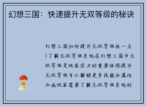 幻想三国：快速提升无双等级的秘诀