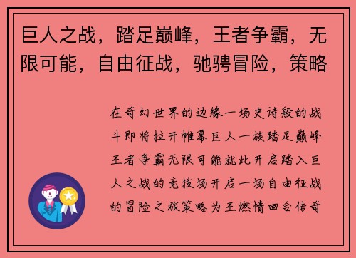 巨人之战，踏足巅峰，王者争霸，无限可能，自由征战，驰骋冒险，策略为王，燃情回合，传奇之战，无限畅玩