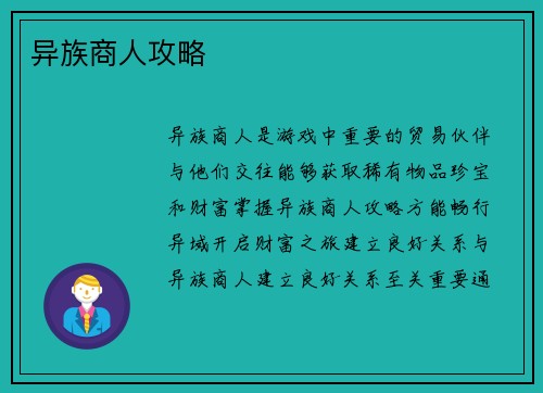 异族商人攻略