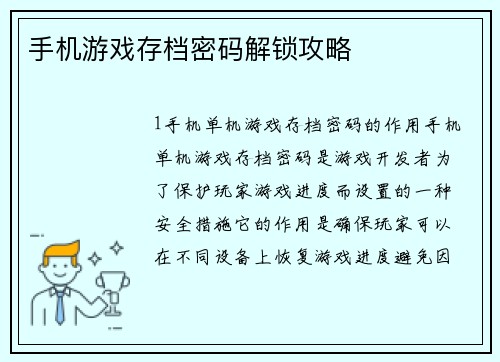 手机游戏存档密码解锁攻略