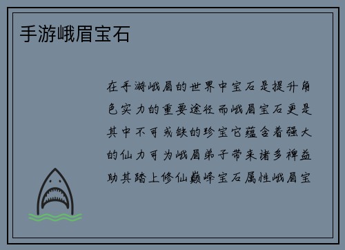 手游峨眉宝石