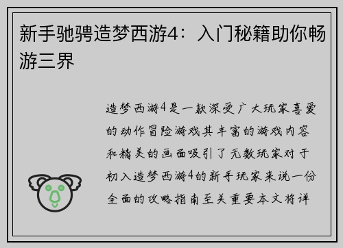 新手驰骋造梦西游4：入门秘籍助你畅游三界