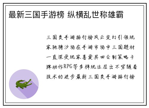 最新三国手游榜 纵横乱世称雄霸