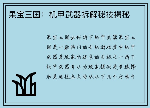 果宝三国:机甲武器拆解秘技揭秘