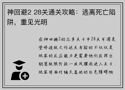 神回避2 28关通关攻略：逃离死亡陷阱，重见光明