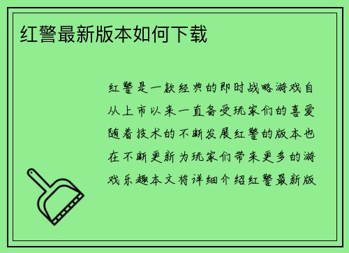 红警最新版本如何下载