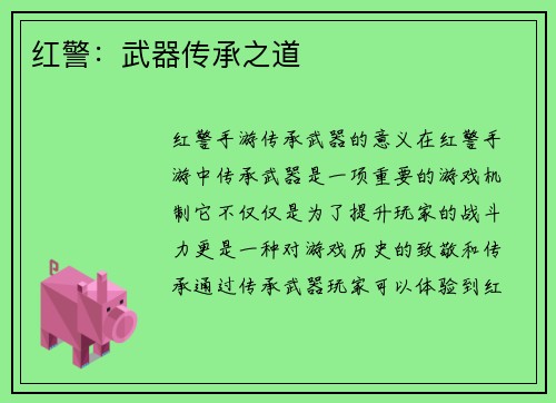 红警：武器传承之道