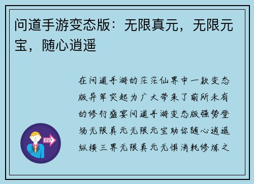 问道手游变态版：无限真元，无限元宝，随心逍遥