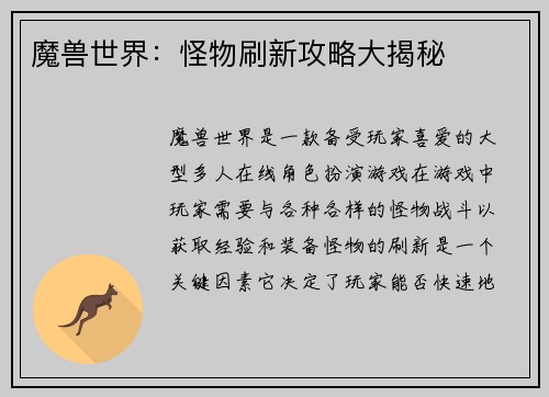 魔兽世界：怪物刷新攻略大揭秘