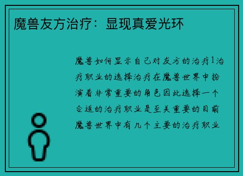 魔兽友方治疗：显现真爱光环