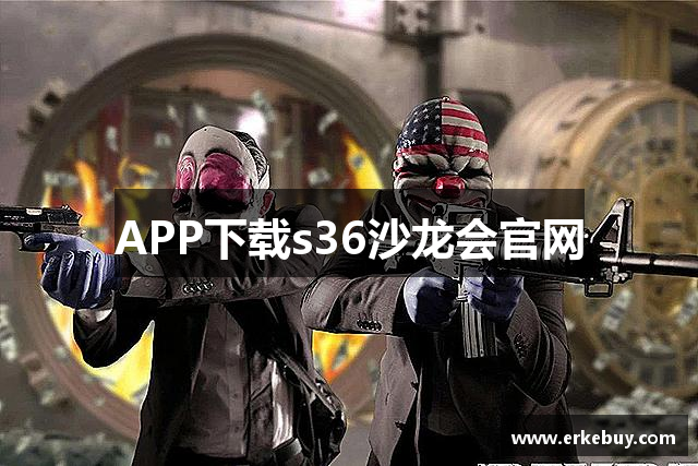 APP下载s36沙龙会官网